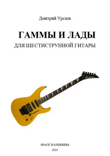 Дмитрий Урсаев - Гаммы и лады для шестиструнной гитары