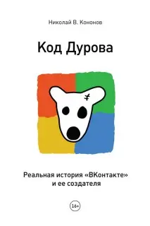Николай Кононов - Код Дурова. Реальная история «ВКонтакте» и ее создателя