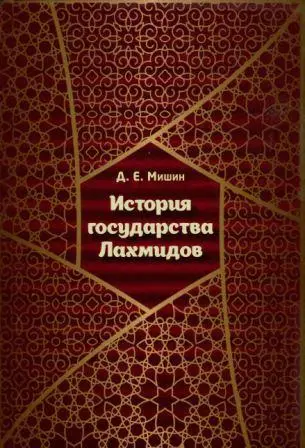 Мишин Д.Е. - История государства Лахмидов