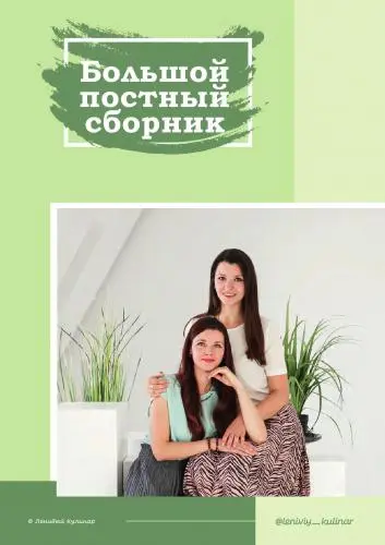 Ольга Данчук, Елена Воронцова - Большой постный сборник