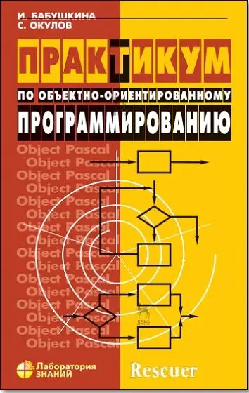 Бабушкина И.А., Окулов С.М. - Практикум по объектно-ориентированному программированию