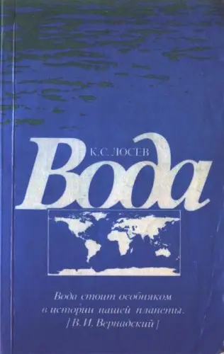 Лосев К.С. - Вода