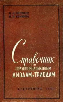 Овсищер П.И., Кочкина Н.Н. - Справочник по полупроводниковым диодам и триодам