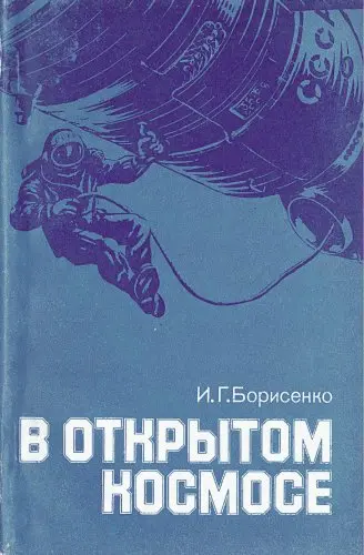 Борисенко И.Г. - В открытом космосе (3-е изд.)