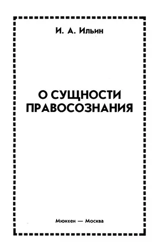 Ильин И. А. - О сущности правосознания