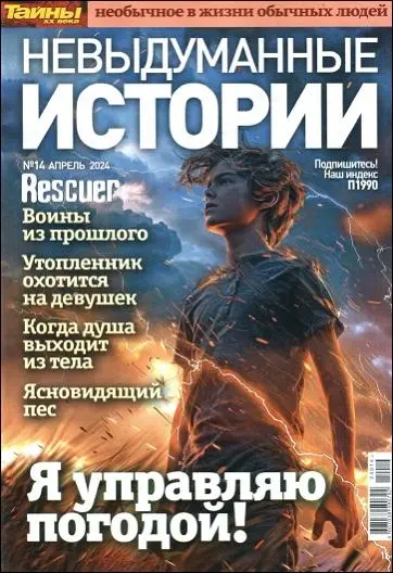 Невыдуманные истории №14
