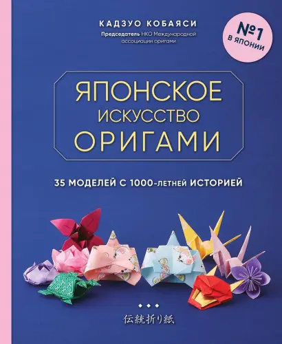 Кобаяси Кадзуо - Японское искусство оригами. 35 моделей с 1000-летней историей