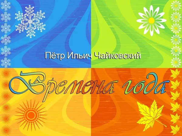 Чайковский П.И. - Времена года (Фортепианный цикл)