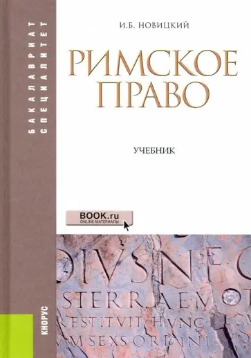 Новицкий И.Б. - Римское право. Учебник