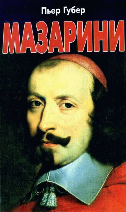Губер П. - Мазарини