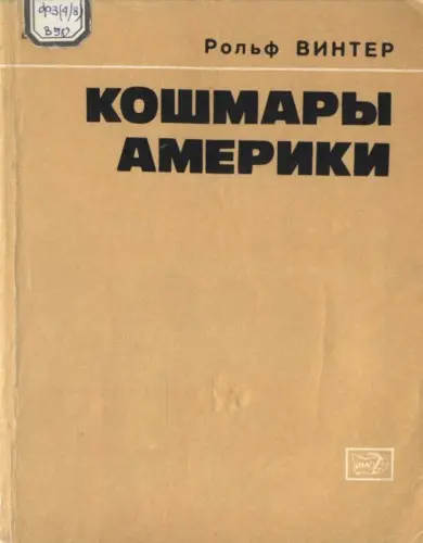 Винтер Р. - Кошмары Америки