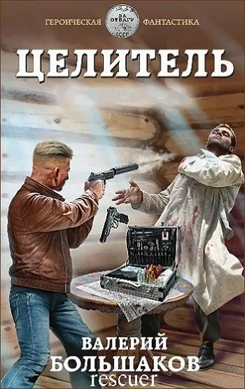 Валерий Большаков - Цикл «Целитель» [13 книг]