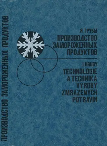 Грубы Я. - Производство замороженных продуктов