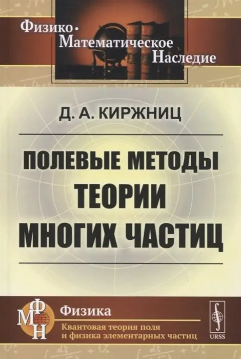 Киржниц Д.А. - Полевые методы теории многих частиц