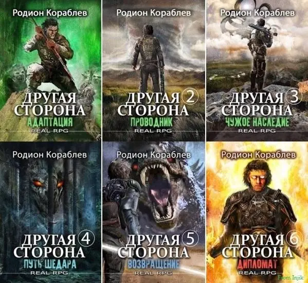 Родион Кораблев - Другая сторона [25 книг]