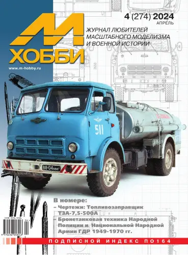 М-Хобби (84 выпуска)