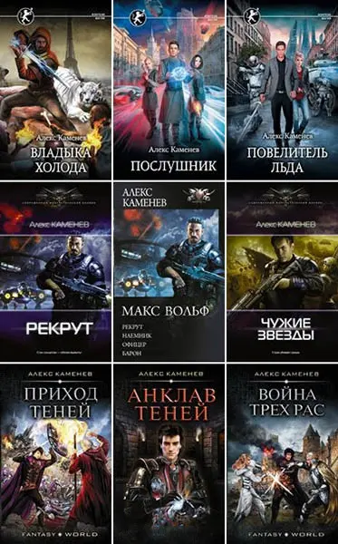 Алекс Каменев - Собрание сочинений