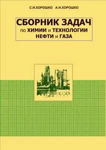 Хорошко С.И., Хорошко А.Н. - Сборник задач по химии и технологии нефти и газа