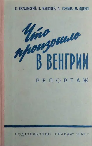 Крушинский С. и др. - Что произошло в Венгрии. Репортаж