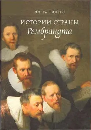 Тилкес О. - Истории страны Рембрандта
