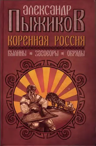 Пыжиков А.В. - Коренная Россия
