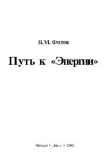 В. М. Филин - Путь к «Энергии»