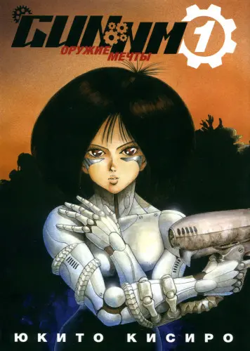 GUNNM. Оружие мечты / Battle Angel Alita / Алита Боевой Ангел