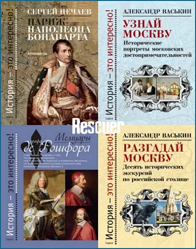 История – это интересно! [6 книг]
