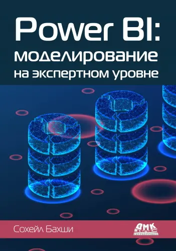 Бахши Сохейл - Power BI: моделирование на экспертном уровне