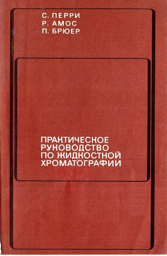 Перри С., Амос Р., Брюер П. - Практическое руководство по жидкостной хроматографии