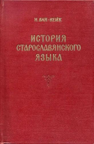 Ван-Вейк Н. - История старославянского языка