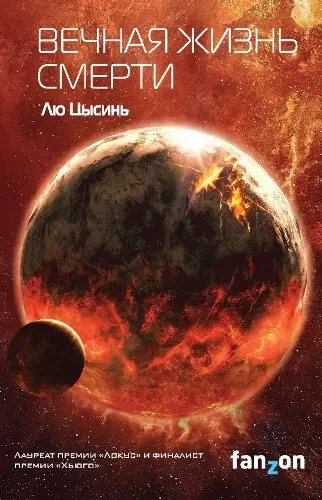 Лю Цысинь - Вечная жизнь Смерти