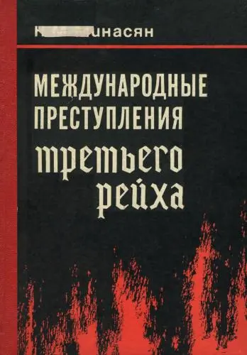 Минасян Н.М. - Международные преступления третьего рейха