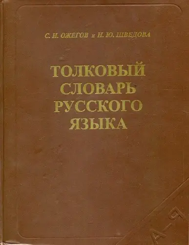Ожегов С.И., Шведова Н.Ю. - Толковый словарь русского языка