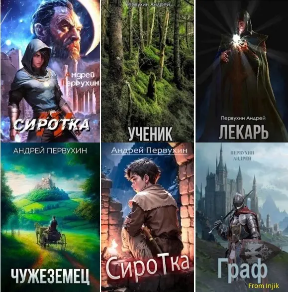 Андрей Первухин - Сборник произведений [46 книг]