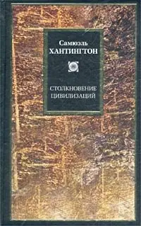 Самюэль Хантингтон - Столкновение цивилизаций