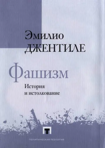 Джентиле Э. - Фашизм. История и истолкование