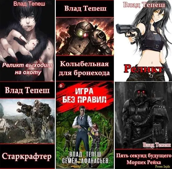 Влад Тепеш - Сборник произведений [12 книг]