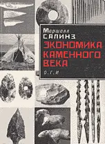 Салинз М. - Экономика каменного века