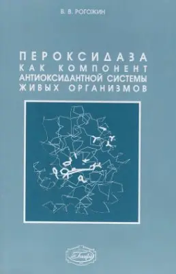 Рогожин В.В. - Пероксидаза как компонент антиоксидантной системы живых организмов