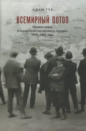 Туз Адам - Всемирный потоп. Великая война и переустройство мирового порядка, 1916–1931 годы