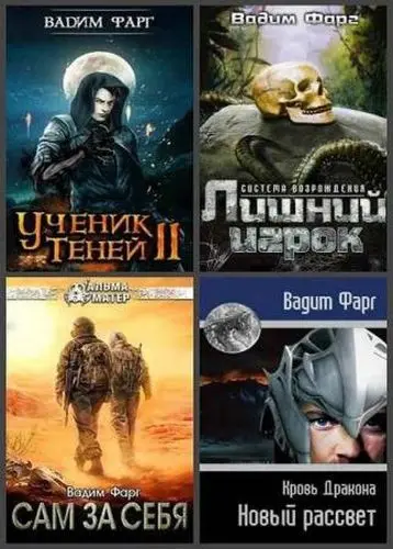 Вадим Фарг - Собрание сочинений