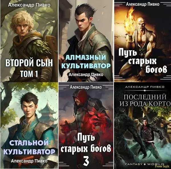 Александр Пивко - Сборник произведений [14 книг]