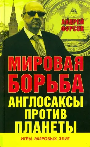 Фурсов А.И. - Мировая борьба. Англосаксы против планеты