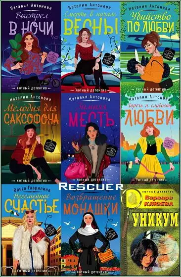 «Уютный детектив» [54 книги]