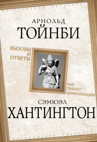 Тойнби А., Хантингтон С. - Вызовы и ответы. Как гибнут цивилизации (сборник)