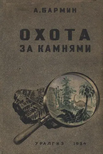 Бармин А.Г. - Охота за камнями