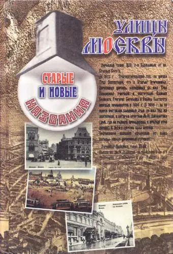 Поспелов Е.М. (ред.), Агеева Р.А., Александров Ю.Н., Бондарук Г.П., Соколова Т.П., Шилов А.Л. - Улицы Москвы. Старые и новые названия. Топонимический словарь-справочник