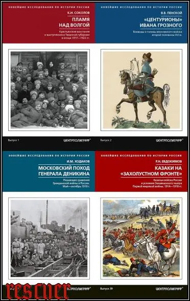 Новейшие исследования по истории России [46 книг]