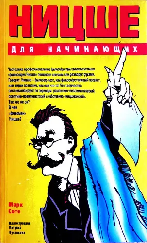 Соте М., Бусиньяк П. - Ницше для начинающих. 2-е изд.